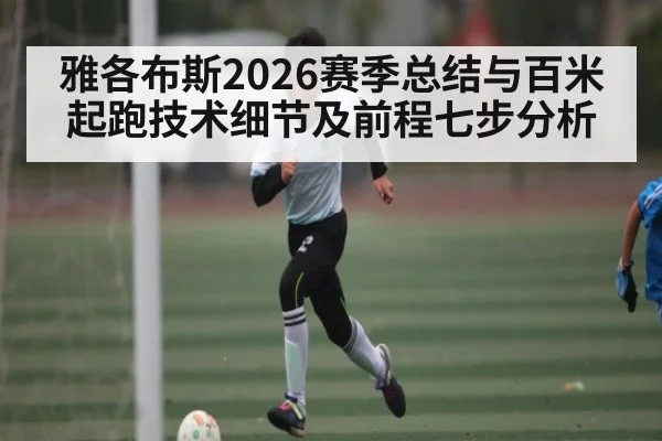 雅各布斯2026赛季总结与百米起跑技术细节及前程七步分析